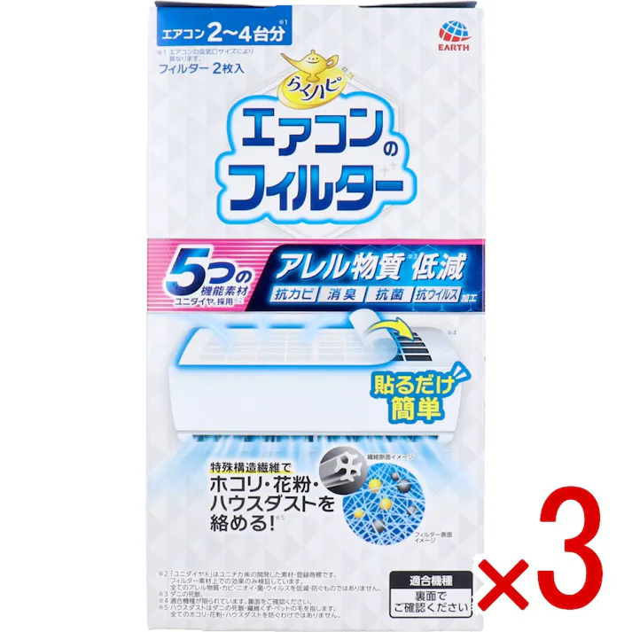 【3点まとめ買い】らくハピ エアコンのフィルター 2枚入 × 3点 貼るだけ簡単。 アレル物質低減や抗ウイルスの効果など5つの機能を持つユニダイヤ(R)を採用したエアコン天面(上面)用のフィルターです。 【送料込み】