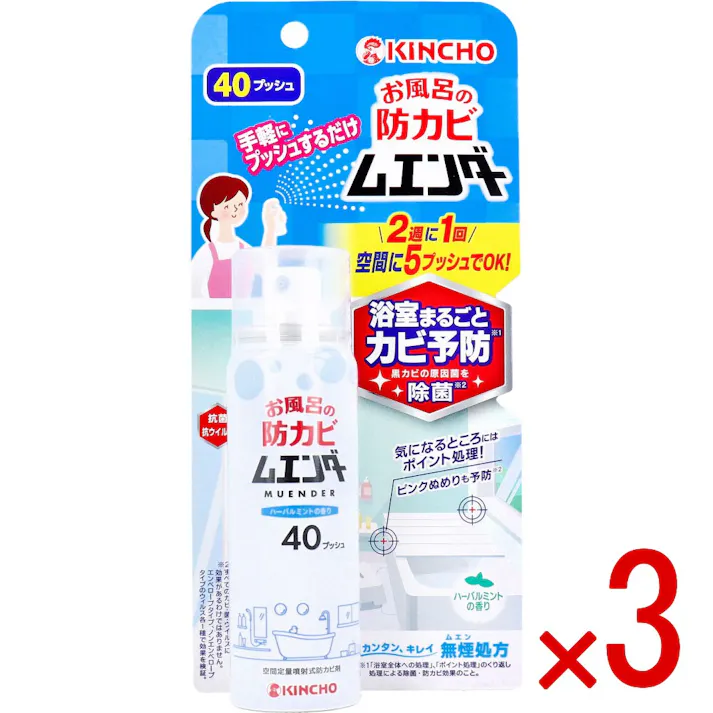 【3点まとめ買い】金鳥 お風呂の防カビムエンダー 40プッシュ 40mL × 3点 手軽にプッシュでお風呂のカビ予防。 お風呂の防カビも無煙でできる♪ 【送料込み】