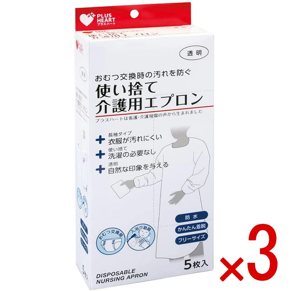 【3点まとめ買い】プラスハート 使い捨て介護用エプロン 袖付 透明 ふつうサイズ 5枚入 × 3点　「排泄介助」や「入浴介助」に便利な使い捨て長袖透明エプロンです。 長袖のため腕までしっかり覆うことができ、便などからの汚染や感染から介護者を守ります。 【送料込み】