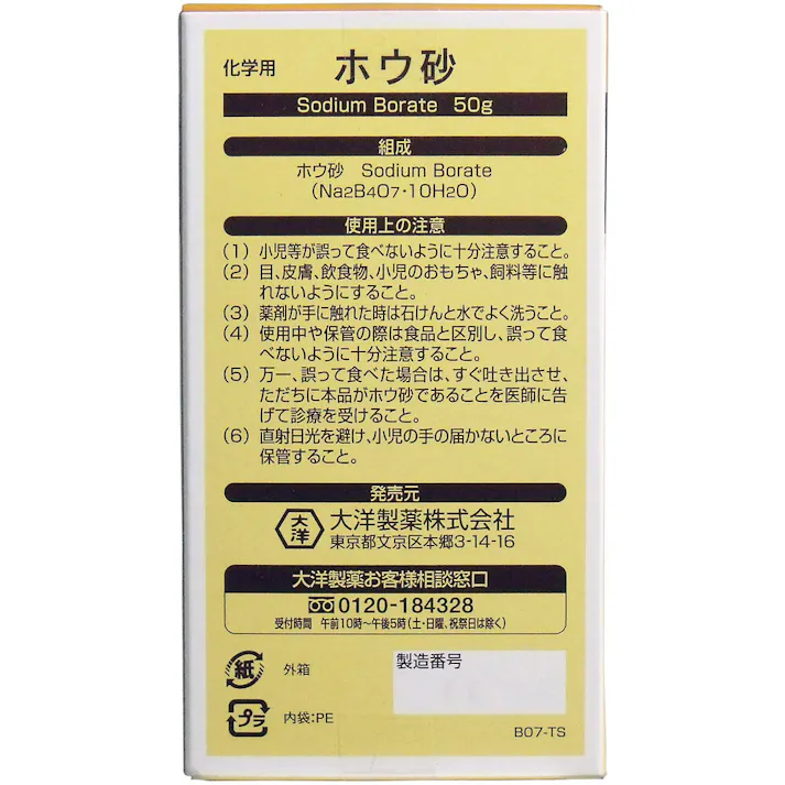 【6点まとめ買い】化学用 ホウ砂 50g × 6点 化学用のホウ砂です! 本剤は、ゴキブリホウ酸団子に使用される毒性のある成分です。 【送料込み】