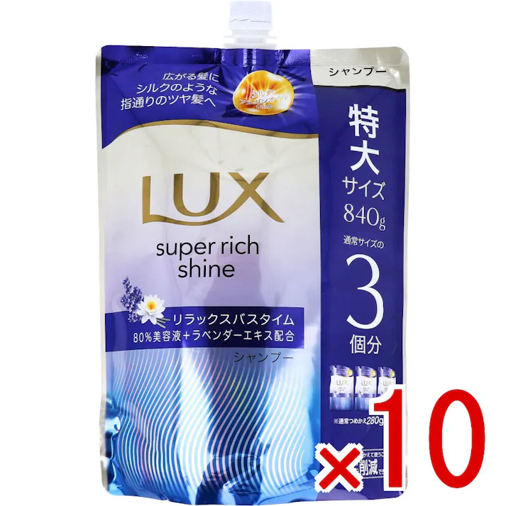 【10点まとめ買い】ラックス スーパーリッチシャイン リラックスナイトケア まとまりシャンプー 詰替用 840g × 10点 摩擦で広がる髪にシルクのような指通りのツヤ髪へ。 シリーズ史上最高の輝きへ。 【送料込み】