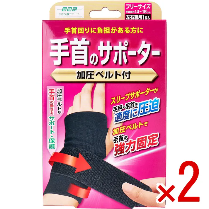【2点まとめ買い】山田式 手首のサポーター 加圧ベルト付 フリーサイズ 左右兼用 1枚入 × 2点 手首の負担をやわらげる! 加圧ベルトがテーピングの役割をし、手首をしっかり固定 【送料込み】