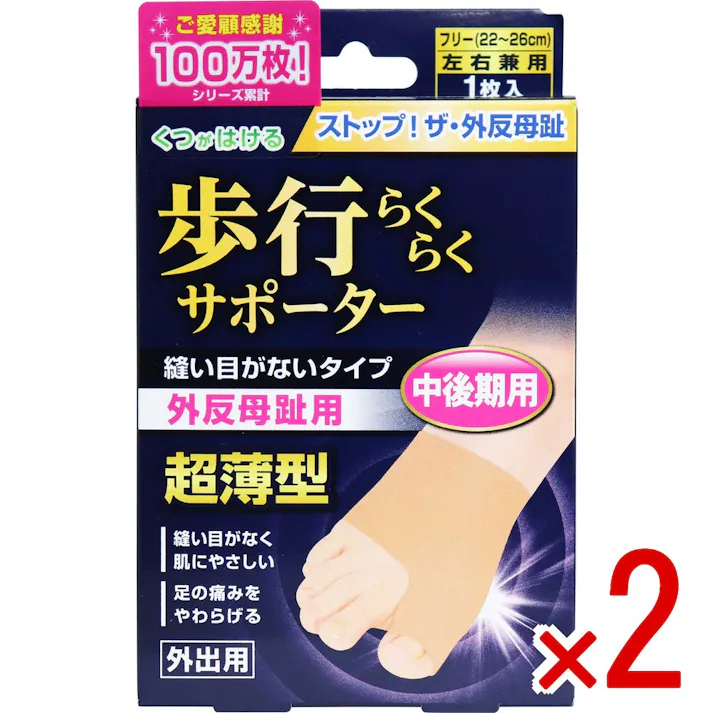 【2点まとめ買い】足指小町 歩行らくらくサポーター 縫い目がないタイプ フリー 1枚入 × 2点 ストップ!ザ・外反母趾!! 外反母趾保護固定用品・中後期用 【送料込み】