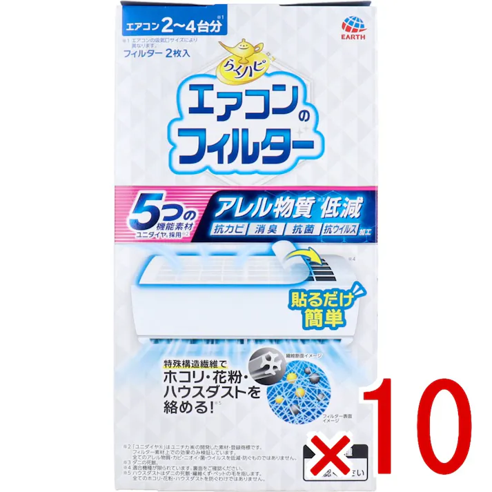 【10点まとめ買い】らくハピ エアコンのフィルター 2枚入 × 10点 貼るだけ簡単。 アレル物質低減や抗ウイルスの効果など5つの機能を持つユニダイヤ(R)を採用したエアコン天面(上面)用のフィルターです。 【送料込み】