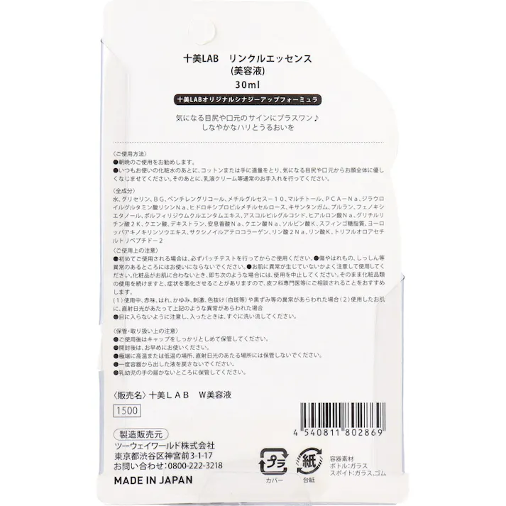 【2点まとめ買い】十美LAB お悩み別美容液 リンクルエッセンス 30mL × 2点 うるおってぴんと!ハリ。 集中美容。年齢サインに。 【送料込み】
