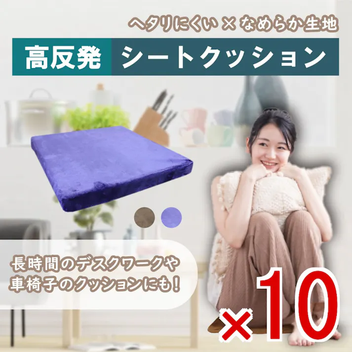 【10点まとめ買い】高反発シートクッション ネイビー × 10点 ヘタりにくい×なめらか生地♪ 長時間のデスクワークや車椅子のクッションにも! 【送料込み】