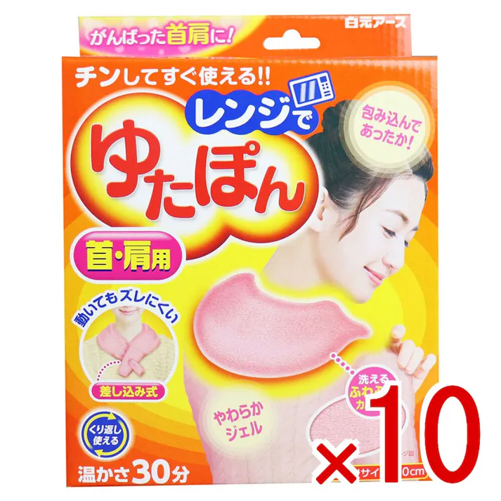 【10点まとめ買い】レンジでゆたぽん 首・肩用 温かさ30分 × 10点 チンしてすぐ使える!! 電子レンジでチンするだけで、心地よい温かさに! 【送料込み】