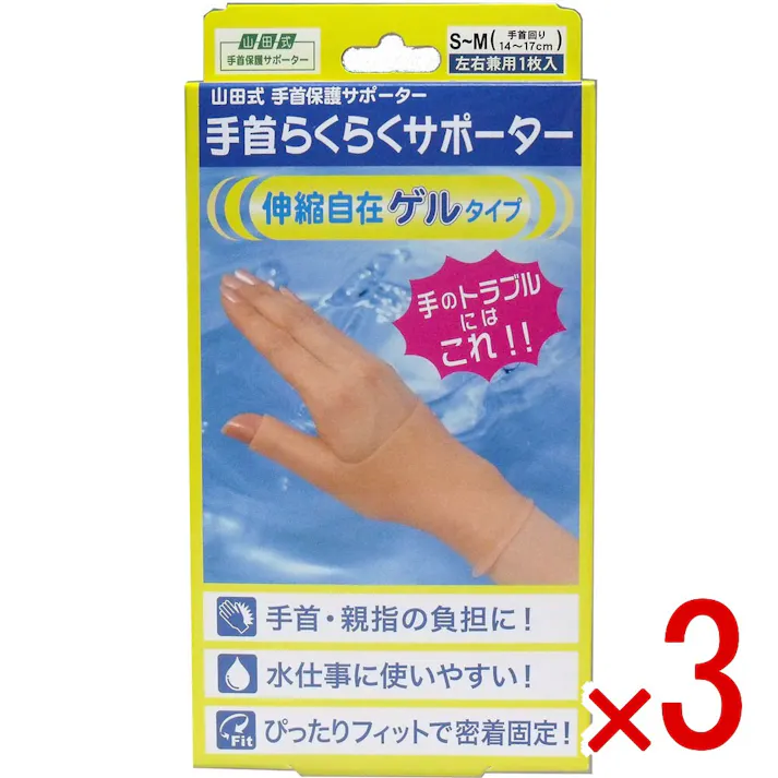 【3点まとめ買い】山田式 手首らくらくサポーター ゲルタイプ S-Mサイズ 1枚入 × 3点 手のトラブルにはこれ!! 手首、親指の負担に!水仕事に使いやすい!ぴったりフィットで密着固定! 【送料込み】