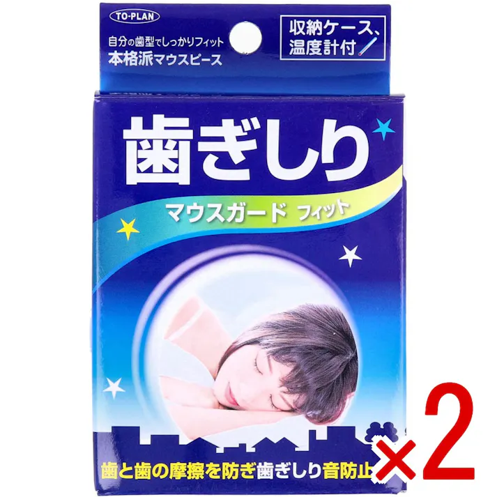 【2点まとめ買い】歯ぎしりマウスガード フィット 収納ケース付 × 2点 自分の歯型でしっかりフィット、本格派マウスピース。 自分の歯型で形状記憶。自分の歯型に合わせたマウスガードで歯と歯の摩擦を防ぎ、歯ぎしり音防止!。 【送料込み】
