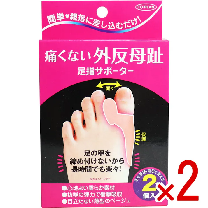 【2点まとめ買い】痛くない外反母趾 足指サポーター 左右兼用 2個入 × 2点 簡単!親指に差し込むだけ! 足の甲を締め付けないから長時間でも楽々! 【送料込み】