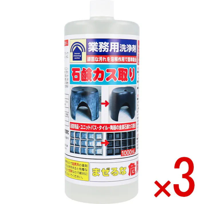 【3点まとめ買い】業務用洗浄剤 石鹸カス取り 1000mL × 3点 頑固な汚れを溶解作用で簡単除去! 浴室用品・ユニットバス・タイル・陶器の金属石鹸カス除去! 【送料込み】