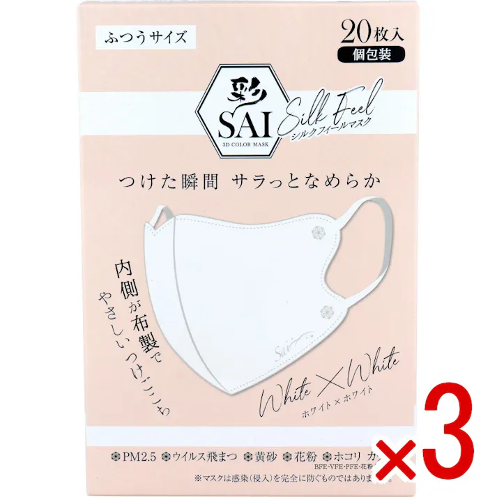 【3点まとめ買い】彩(SAI) シルクフィールマスク 個包装 ふつうサイズ ホワイト×ホワイト 20枚入 × 3点 つけた瞬間サラっとなめらか。 内側が布製でやさしいつけごこち。 【送料込み】