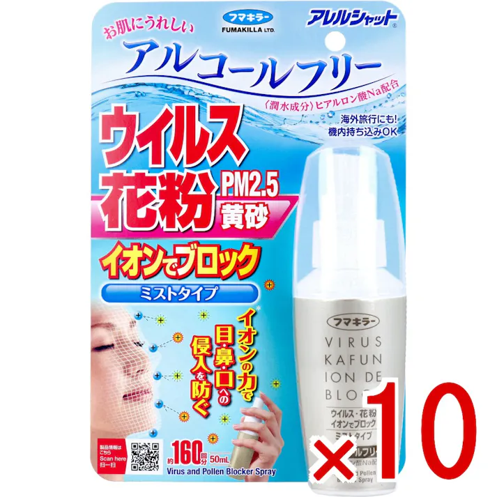 【10点まとめ買い】フマキラー アレルシャット ウイルス花粉イオンでブロック ミストタイプ 約160回分 50mL × 10点 イオンの力でウイルス、花粉をブロック! シュシュっとスプレーするだけ。 【送料込み】