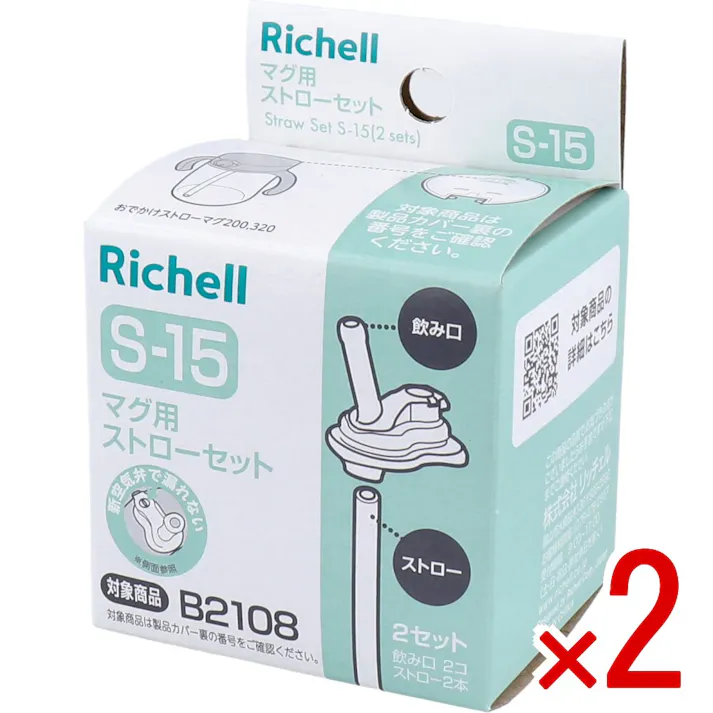 【2点まとめ買い】リッチェル マグ用ストローセット S-15 × 2点 アスター おでかけストローマグ用のストローセットです。 アスター おでかけストローマグ用のストローセットです。 【送料込み】