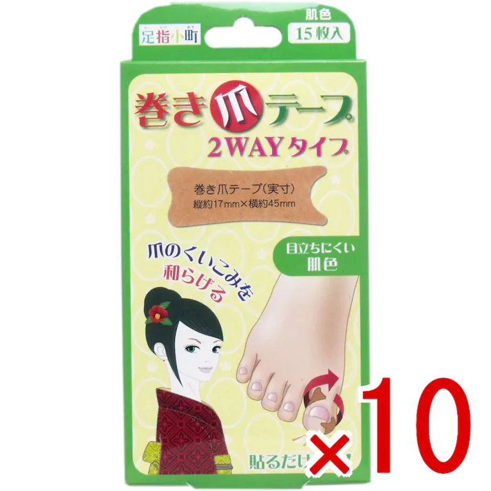 【10点まとめ買い】足指小町 巻き爪テープ 2WAYタイプ 15枚入 × 10点 貼るだけ簡単! 皮膚を引っ張り、爪の食い込みを和らげるテープです。 【送料込み】