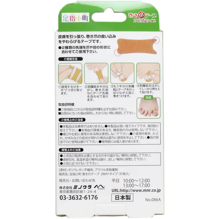 【10点まとめ買い】足指小町 巻き爪テープ 2WAYタイプ 15枚入 × 10点 貼るだけ簡単! 皮膚を引っ張り、爪の食い込みを和らげるテープです。 【送料込み】