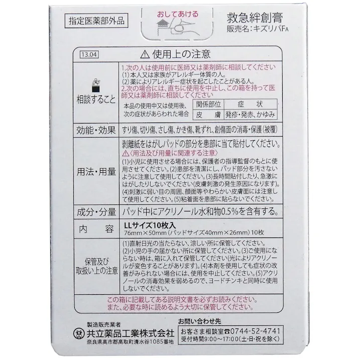 【3点まとめ買い】キズリバテープFA 指定医薬部外品 LLサイズ 10枚入 × 3点 傷口に付きにくいアクリノール付特殊パッド! 指定医薬部外品の絆創膏です! 【送料込み】