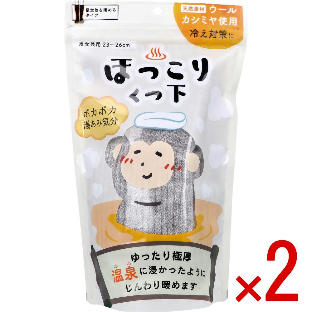 【2点まとめ買い】ほっこりくつ下 足全体を暖めるタイプ 男女兼用 23～26cm グレー 1足入 × 2点　ポカポカ湯あみ気分。 つらい足元の冷えを温泉に浸かったようにじんわりやさしく暖めます。 【送料込み】