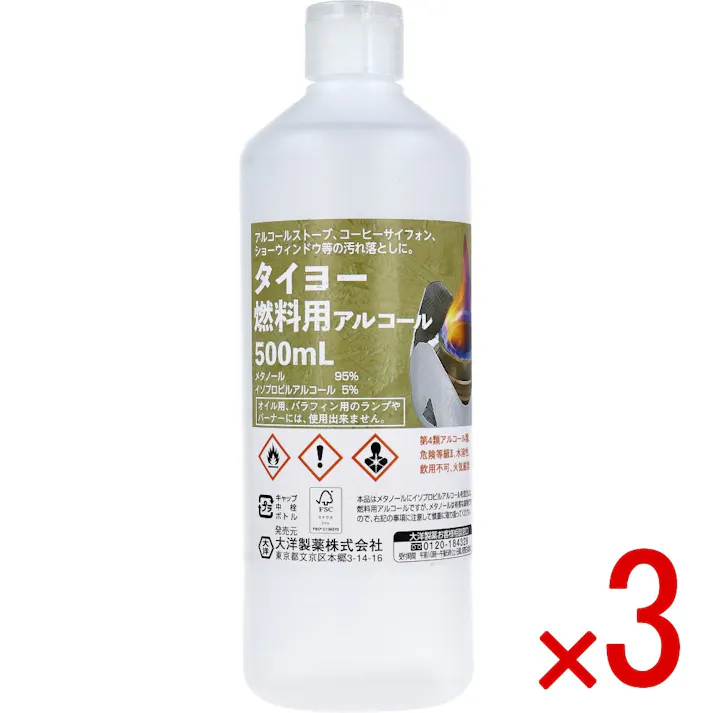 【3点まとめ買い】タイヨー 燃料用アルコール 500mL × 3点 アウトドアのお供に。燃料用のアルコールです。 アルコールストーブ、コーヒーサイフォン、ショーウィンドウ等の汚れ落としに。 【送料込み】