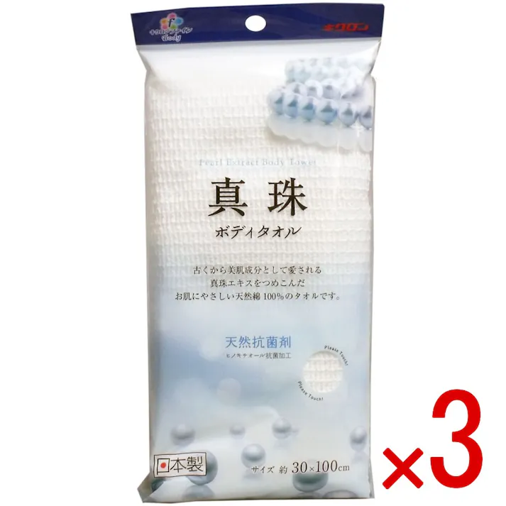 【3点まとめ買い】キクロンファイン 真珠 ボディタオル × 3点 お肌にやさしい天然綿100%! やわらかい天然綿100%の繊維に真珠エキスをつめこんだ、お肌をやさしくいたわるタオルです! 【送料込み】