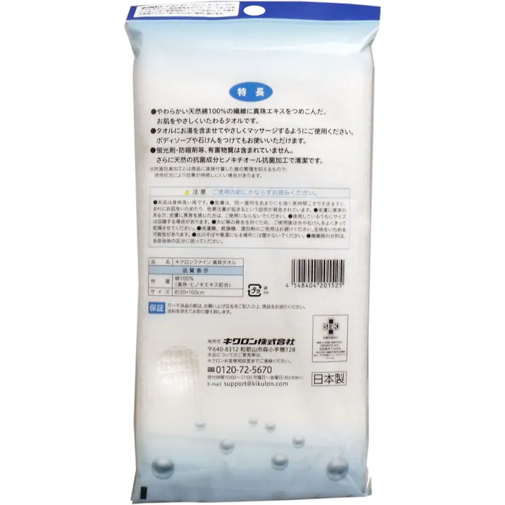 【3点まとめ買い】キクロンファイン 真珠 ボディタオル × 3点 お肌にやさしい天然綿100%! やわらかい天然綿100%の繊維に真珠エキスをつめこんだ、お肌をやさしくいたわるタオルです! 【送料込み】