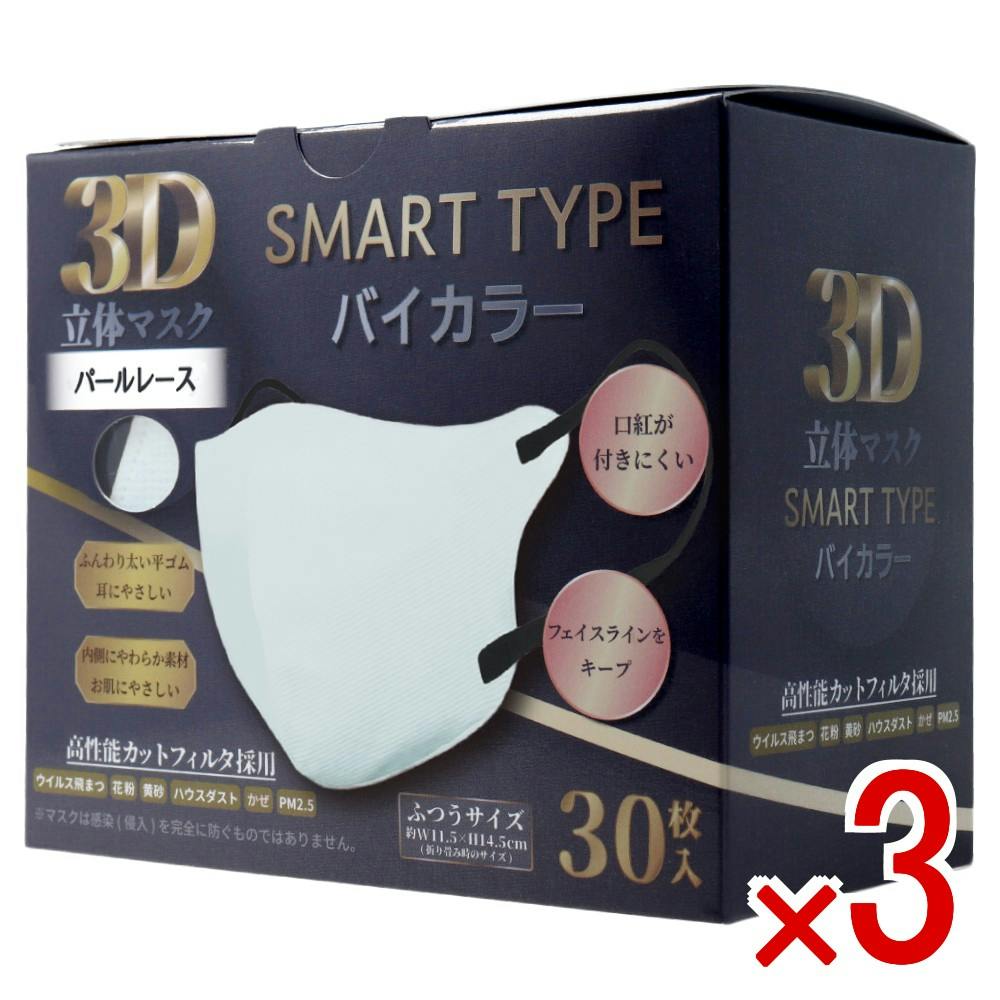 3点まとめ買い】3D立体マスク スマートタイプ バイカラー パールレース