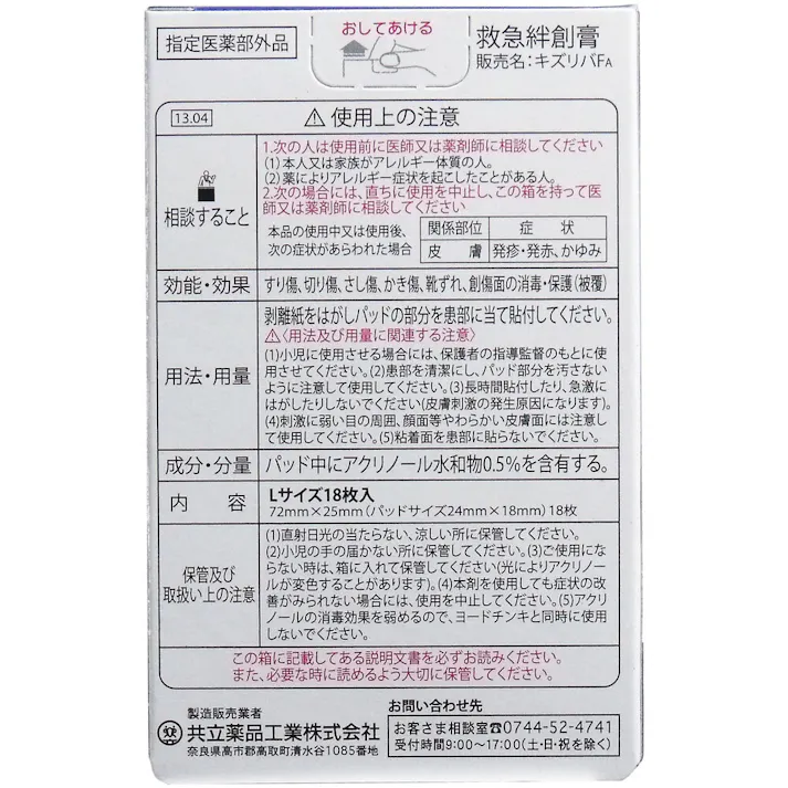 【6点まとめ買い】キズリバテープFA 指定医薬部外品 Lサイズ 18枚入 × 6点 傷口に付きにくいアクリノール付特殊パッド! 指定医薬部外品の絆創膏です! 【送料込み】