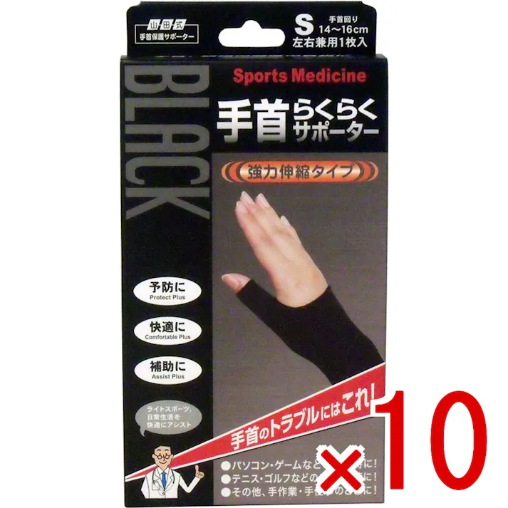 【10点まとめ買い】山田式手首保護サポーター 手首らくらくサポーター ブラック Sサイズ 1枚入 × 10点 手首のトラブルにはコレ! 強力伸縮でしっかり保護します!親指のつけ根(球筋群)から手首(筋支帯群)までカバー 【送料込み】