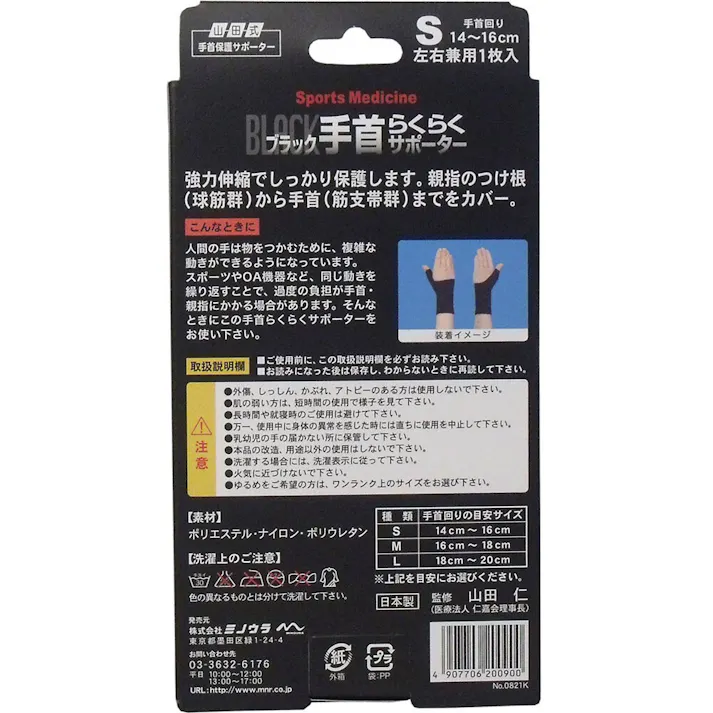 【10点まとめ買い】山田式手首保護サポーター 手首らくらくサポーター ブラック Sサイズ 1枚入 × 10点 手首のトラブルにはコレ! 強力伸縮でしっかり保護します!親指のつけ根(球筋群)から手首(筋支帯群)までカバー 【送料込み】