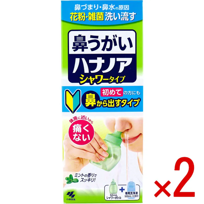 【2点まとめ買い】鼻うがい ハナノア シャワータイプ シャワーボトル+専用洗浄液 500mL × 2点 初めての方にも!鼻から出すタイプ! 鼻づまり・鼻水の原因「花粉・雑菌」洗い流す。 【送料込み】