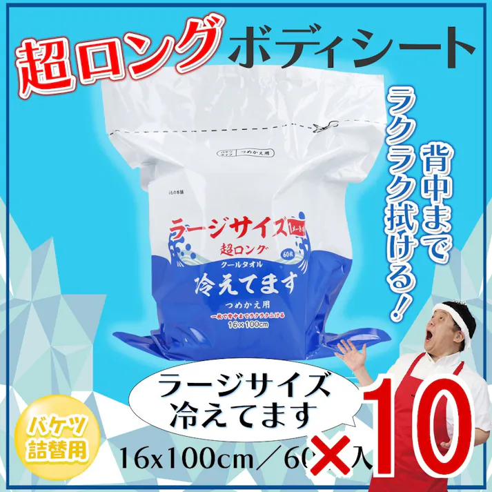 【10点まとめ買い】超ロング クールタオル ラージサイズ冷えてます バケツタイプ 詰替 16×100cm 60枚入 × 10点 一枚で背中までラクラクふける厚手ロングシート! 汗・ベタつきをしっかりふきとる! 【送料込み】
