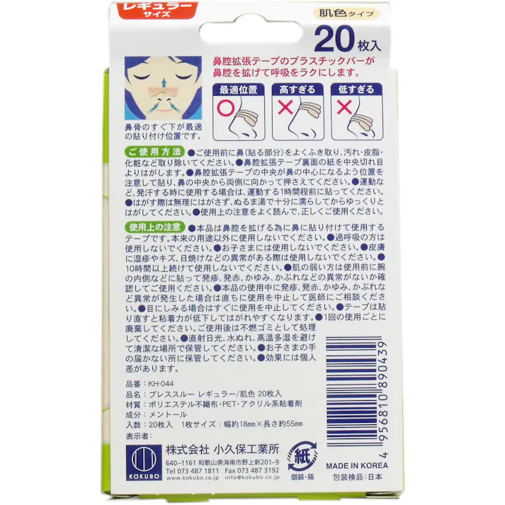 【3点まとめ買い】ブレススルー クール 鼻腔拡張テープ レギュラーサイズ 肌色 20枚入 × 3点 鼻づまり・いびき・スポーツ! ググッと拡げて呼吸をラクに! 【送料込み】