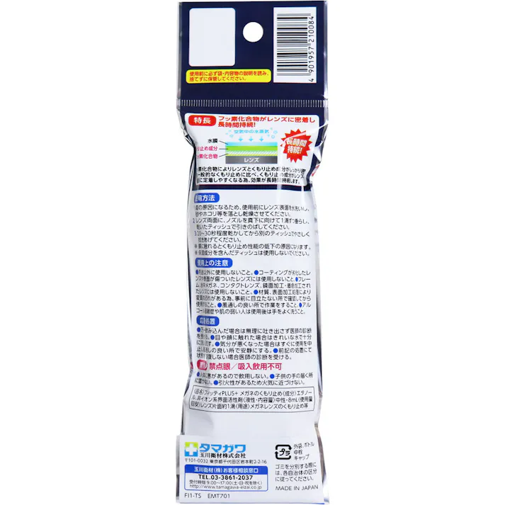 【2点まとめ買い】フィッティプラス メガネのくもり止め&クリーナー 8mL × 2点 24時間効果持続!フッ素化合物がレンズに密着し長持ち! マスク着用時に、メガネがくもりやすくなる不満を解消するメガネのくもり止めです。 【送料込み】