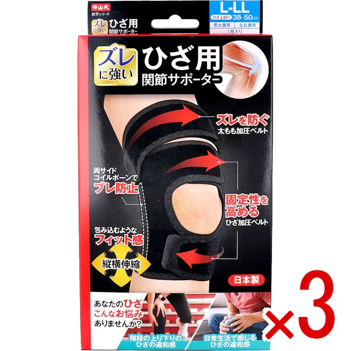 【3点まとめ買い】中山式 医学シリーズ ひざ用 関節サポーター 左右兼用 L-LLサイズ 1枚入 × 3点 ズレに強い。 サポーターのズレを防ぐ「太もも加圧ベルト」。ねじれの力で安定させる「ひざ加圧ベルト」。 【送料込み】