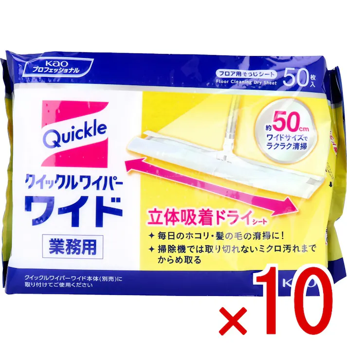 【10点まとめ買い】花王業務用 クイックルワイパー ドライシート ワイドサイズ 50枚入 × 10点 サッと拭くだけ しっかりキャッチ! 掃除機では取り切れないミクロ汚れまでからめ取る! 【送料込み】