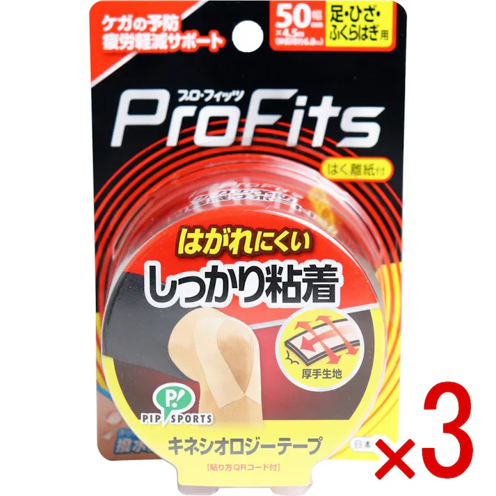 【3点まとめ買い】プロ・フィッツ キネシオロジーテープ しっかり粘着 はく離紙付 足・ひざ・ふくらはぎ用 50mm×4.5m × 3点 ケガの予防、疲労軽減サポートに! はがれにくい、しっかり粘着! 【送料込み】