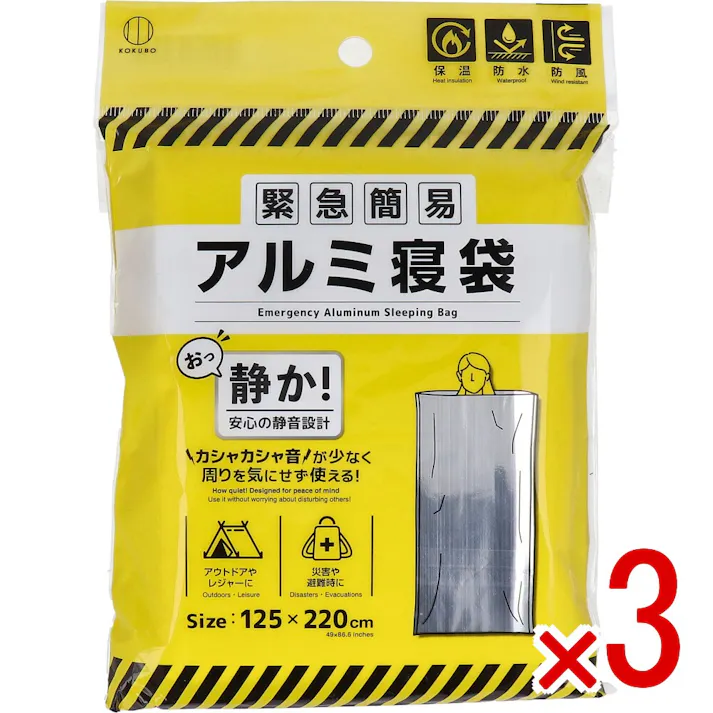 【3点まとめ買い】緊急簡易 アルミ寝袋 (静音タイプ) × 3点 静か!安心の静音設計。 カシャカシャ音が少なく周りを気にせず使える! 【送料込み】