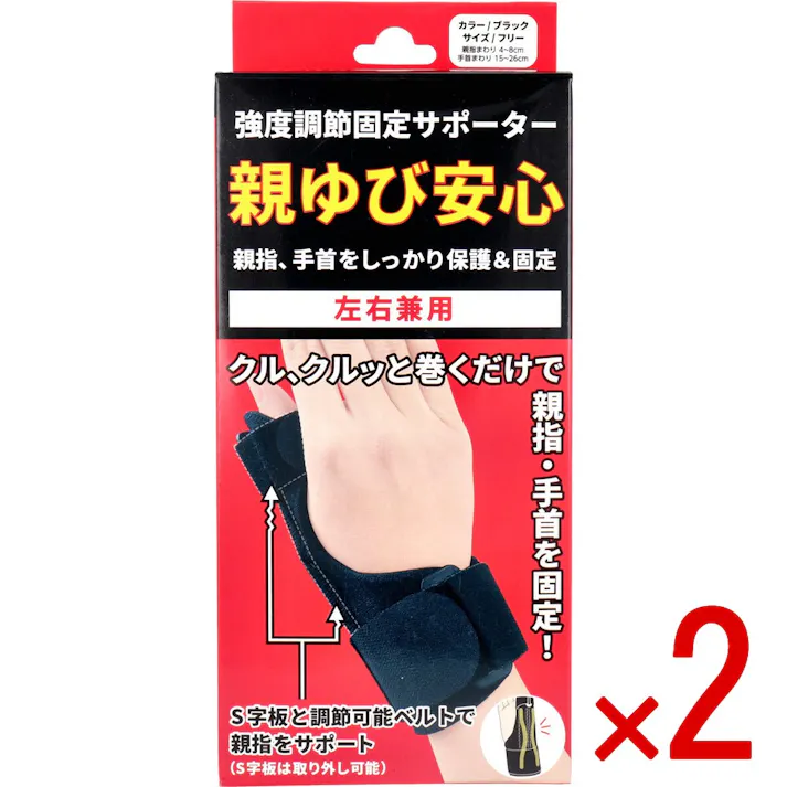 【2点まとめ買い】強度調節固定サポーター 親ゆび安心 左右兼用 フリーサイズ ブラック 1枚入 × 2点 親指、手首をしっかり保護&固定! クル、クルッと巻くだけで親指・手首を固定! 【送料込み】