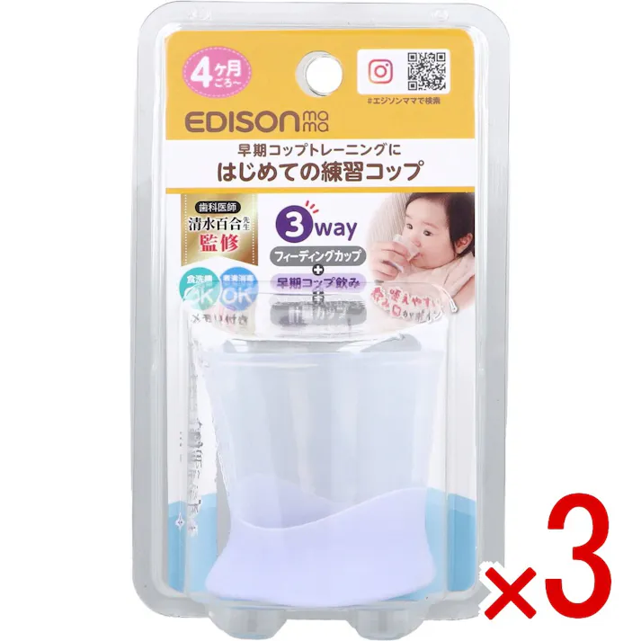 【3点まとめ買い】エジソンママ はじめての練習コップ 透明タイプ 1個入 × 3点 早期コップトレーニングに。 咥えやすい飲み口がポイント! 【送料込み】