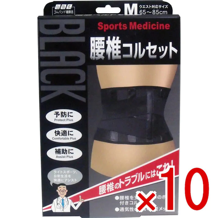 【10点まとめ買い】ブラック腰椎コルセット Mサイズ × 10点 腰椎のトラブルにはこれ! 伸腰椎を支える2本の固定ボーン。取り外しができ、保持性を調整! 【送料込み】