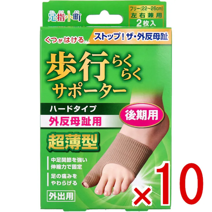 【10点まとめ買い】歩行らくらくサポーター 後期用ハードタイプ 外出用2枚入 × 10点 ストップ!ザ・外反母趾。現代人の足から消えた横アーチを取り戻せ! 横アーチをつくり痛みを緩和!靴がはける、繰り返し使用できる薄型サポーター! 【送料込み】