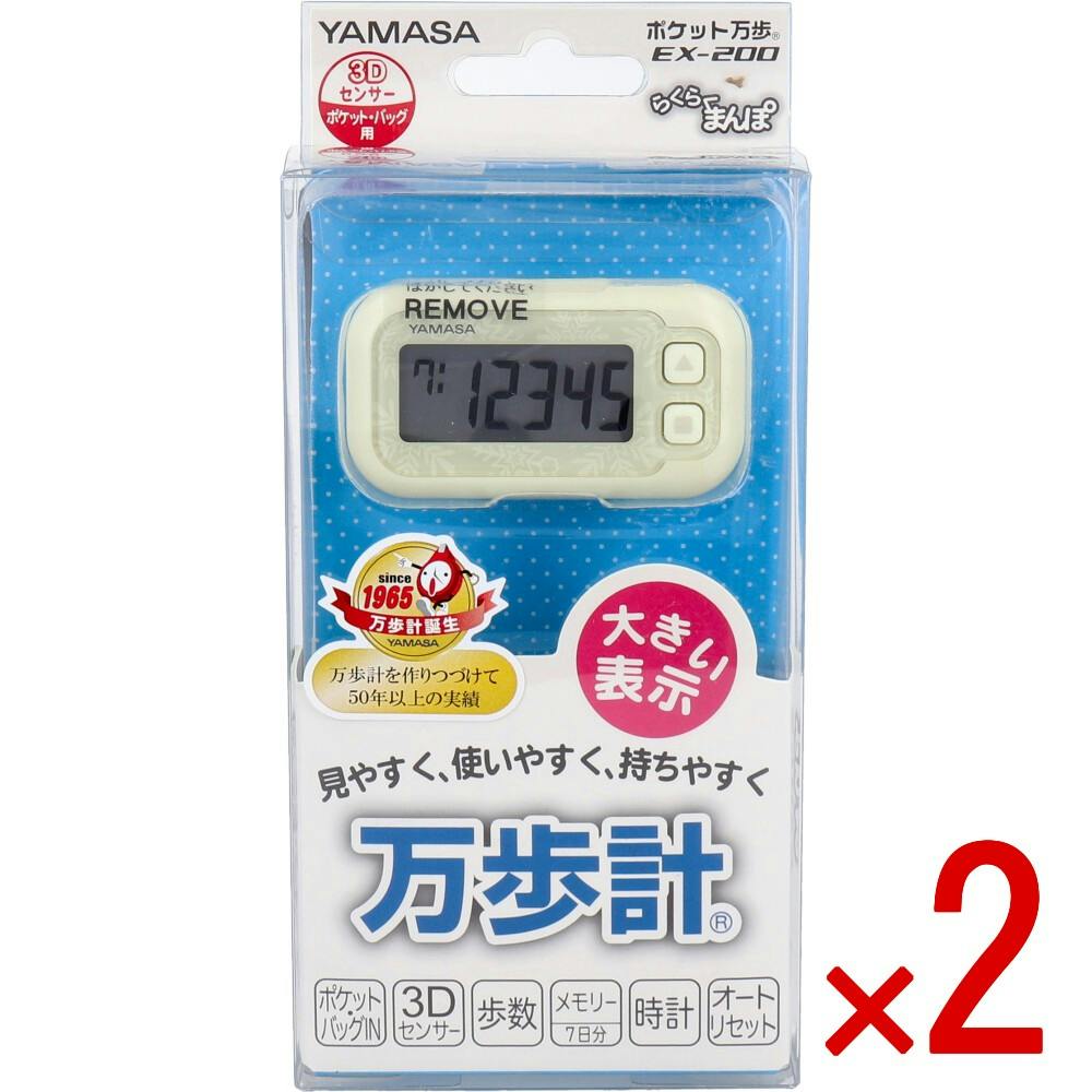 2点まとめ買い】ヤマサ ポケット万歩計 らくらく万歩 EX-200W スノー