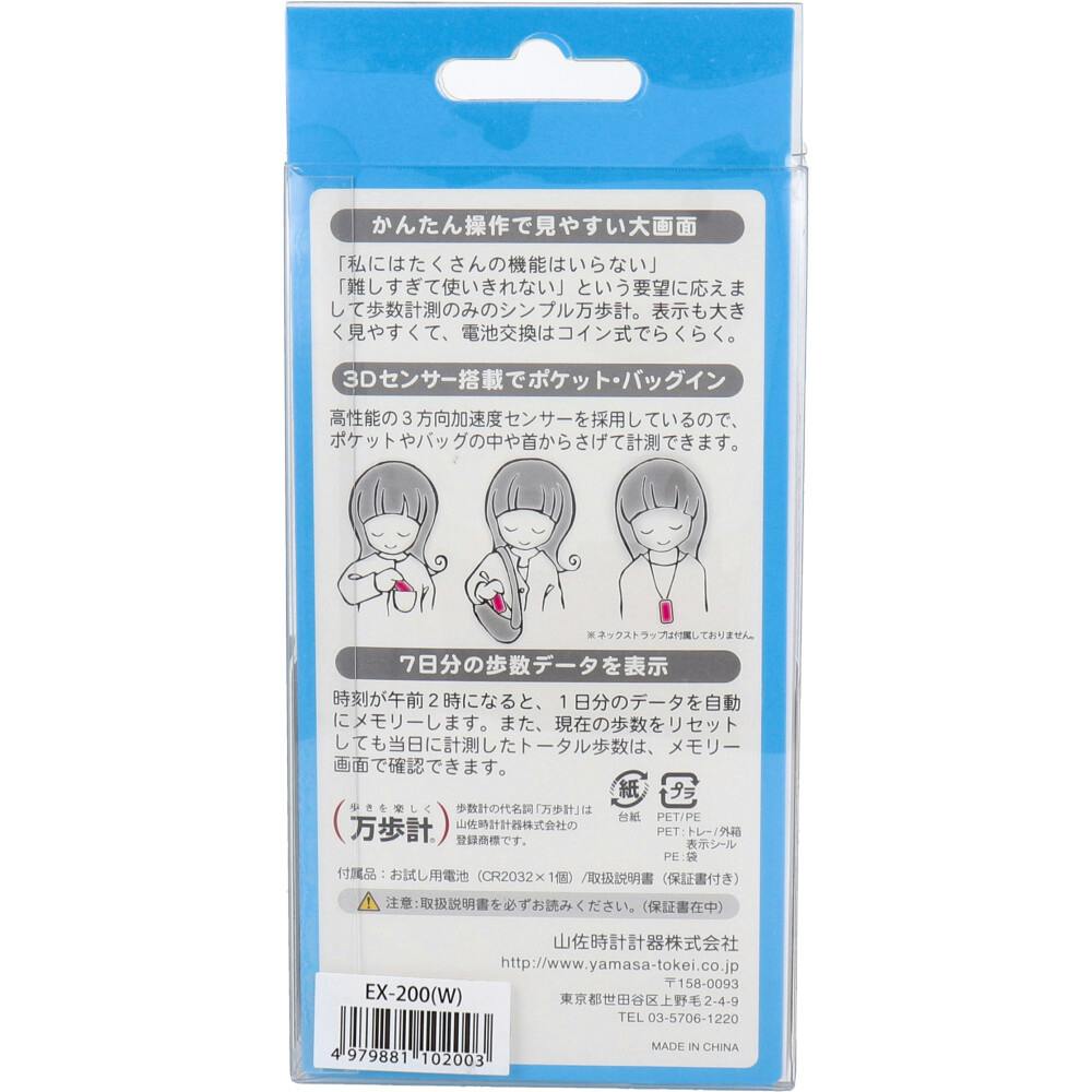 2点まとめ買い】ヤマサ ポケット万歩計 らくらく万歩 EX-200W スノー
