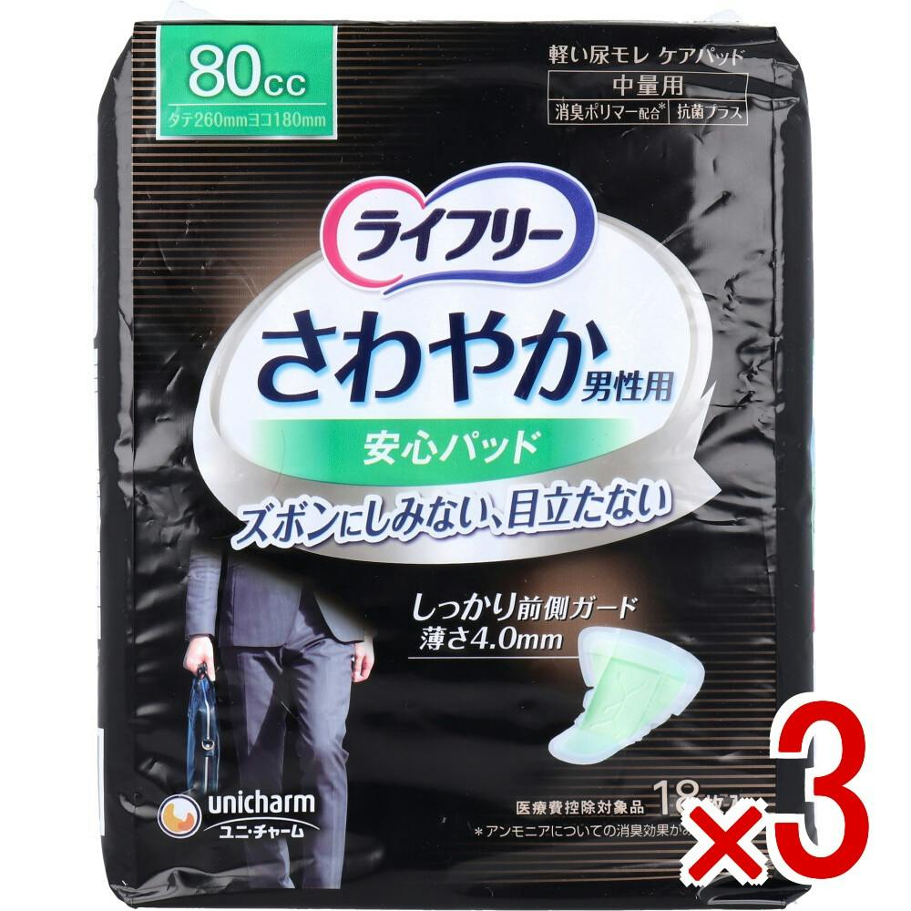 3点まとめ買い】ライフリー さわやか男性用安心パッド 80cc 中量用 18