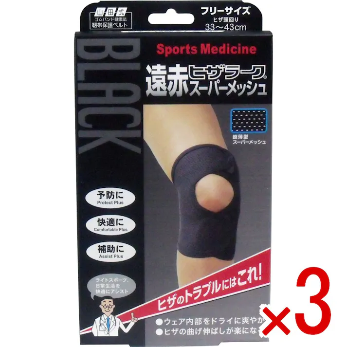 【3点まとめ買い】ブラック遠赤ヒザラーク スーパーメッシュ フリーサイズ × 3点 ヒザの保護、補強、保湿に! ライトスポーツ、日常生活を快適にアシスト! 【送料込み】