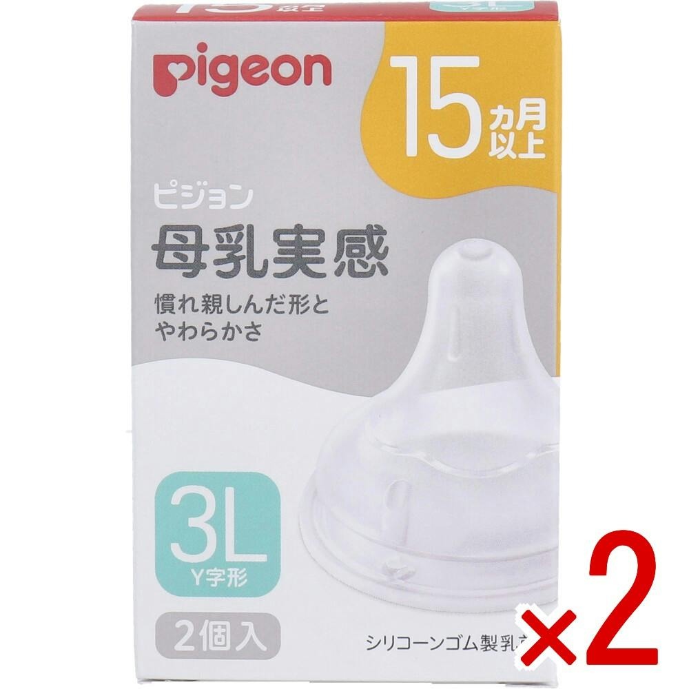 【2点まとめ買い】ピジョン 母乳実感乳首 15ヵ月以上 3Lサイズ Y字形 2個入 × 2点　赤ちゃんが自然に飲める いつでもおっぱいと併用しやすく、安心して母乳育児を続けられます。 【送料込み】