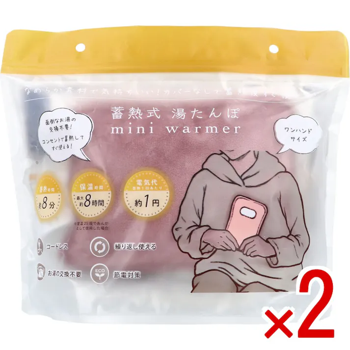 【2点まとめ買い】蓄熱式湯たんぽ mini warmer ミニウォーマー アズキ × 2点 なめらか素材で気持ちいい!カバーなしで蓄熱後すぐ使える! 面倒なお湯の交換不要! 【送料込み】