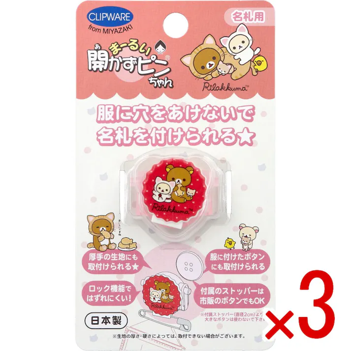 【3点まとめ買い】まーるい開かずピンちゃん リラックマ ネコ 名札用 CA-021RN × 3点 服に穴をあけないで名札を付けられる★ 名札用。 【送料込み】