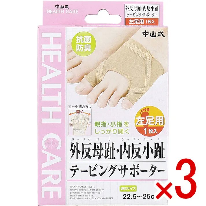 【3点まとめ買い】中山式 外反母趾・内反小趾テーピングサポーター 左足用 22.5~25cm 1枚入 × 3点 美しい姿勢・スタイルは足裏から。 テーピングラインで親指・小指をしっかり開く。 【送料込み】
