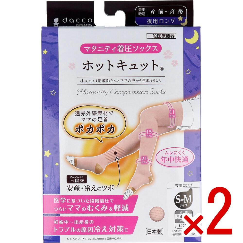 【2点まとめ買い】ホットキュット マタニティ着圧ソックス 夜用ロング ピンク S-Mサイズ 1足入 × 2点　つらいママの脚をホットにキュッとサポート♪ 遠赤外線素材で足首ポカポカ！ 【送料込み】